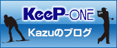 Keep-ONE  Kazuのブログ